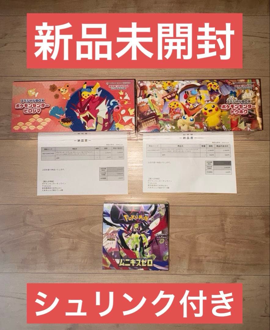 ポケモンカード 未開封ボックス３点セット(トウホク,ヒロシマ,ムニキスゼロ)