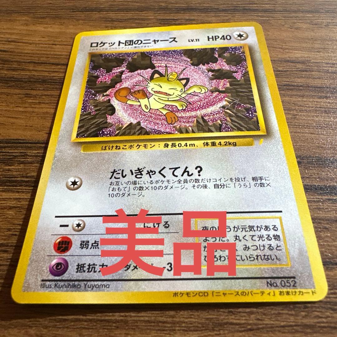 ロケット団のニャース_CD「ニャースのパーティ」 初回限定おまけカード PRO…