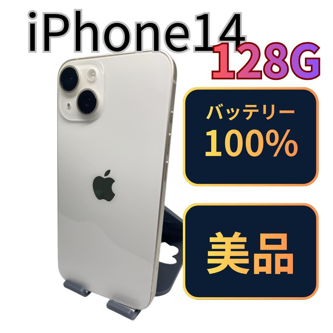 【美品】iPhone14 128G スターライト　バッテリー100%
