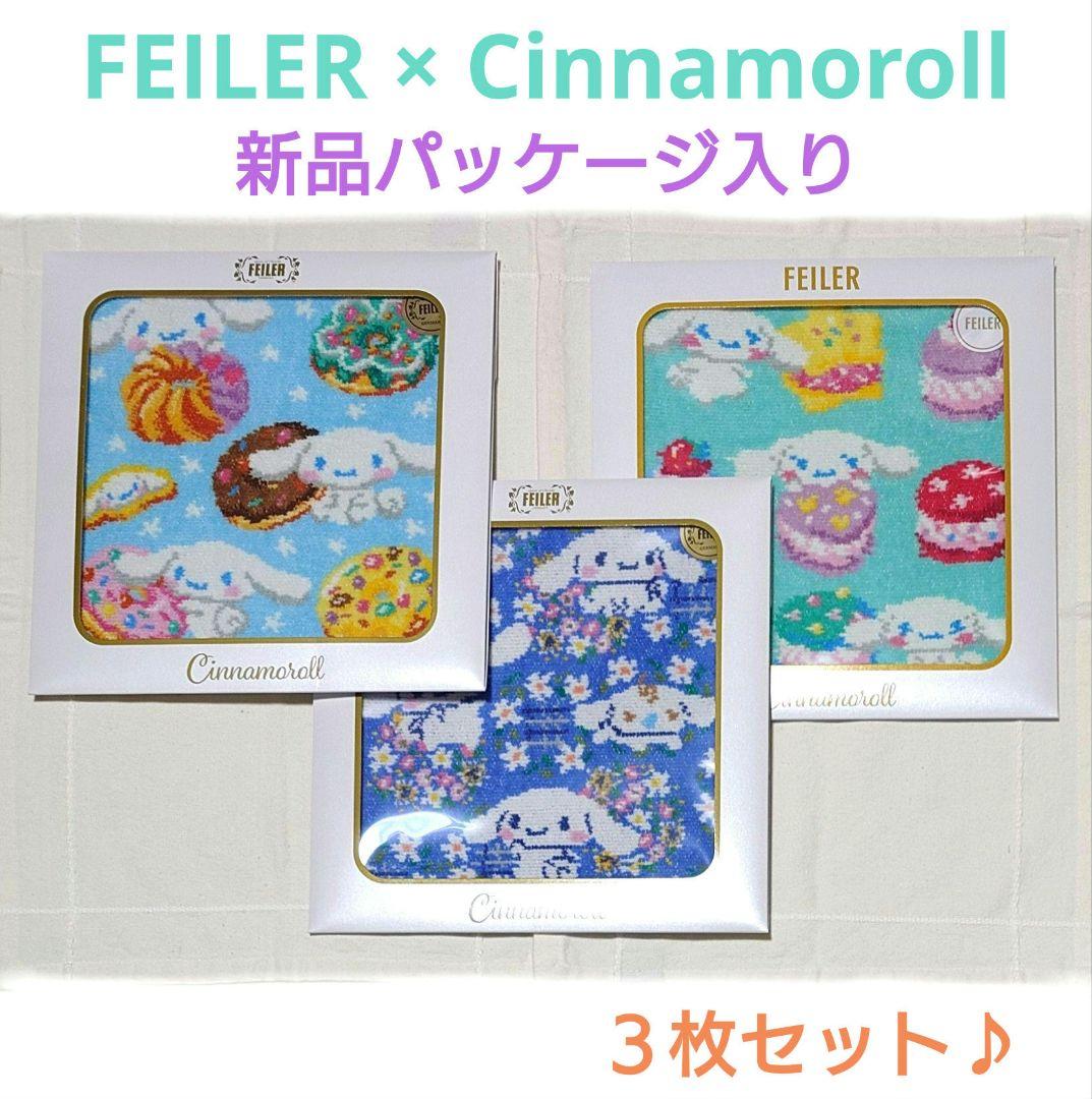 新品未開封　フェイラー × シナモロール　シュニール織ハンカチ　３枚セット