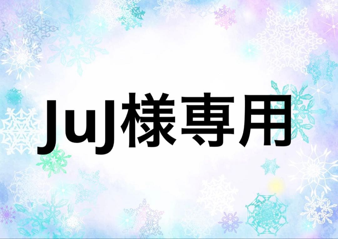 JuJ様 リクエスト 3点 まとめ商品
