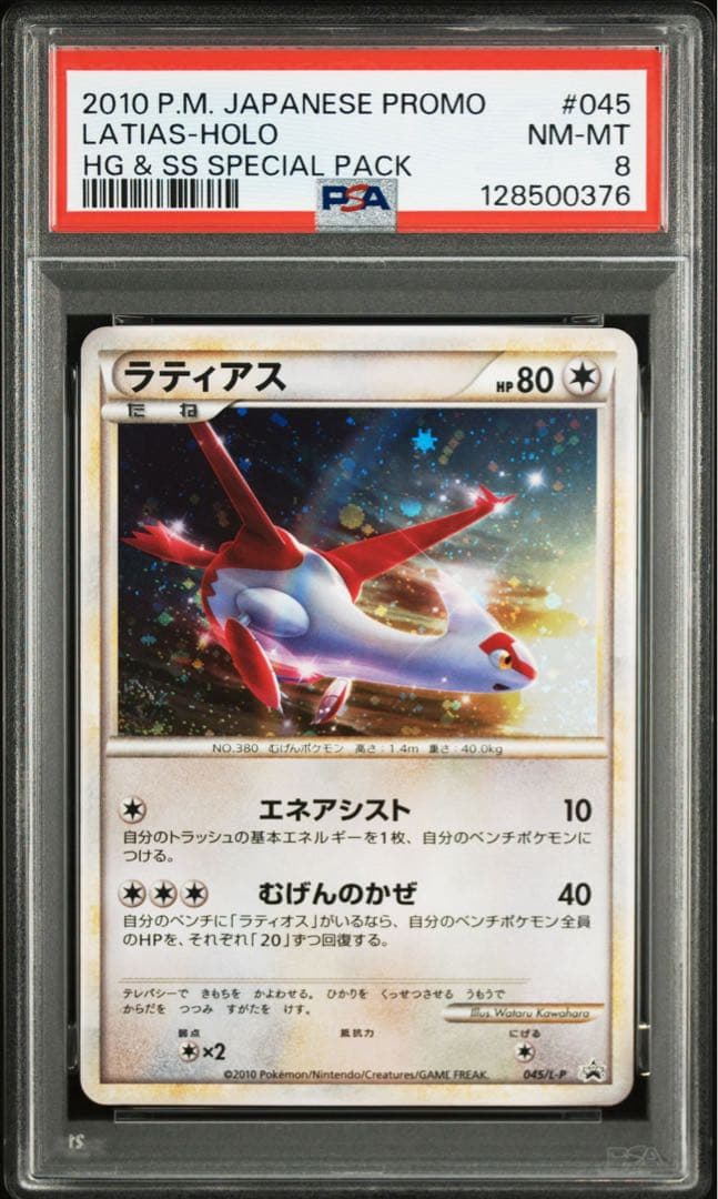 タ*オ様 ラティアス・ラティオス 2010年プロモカード　レジェンド　psa8