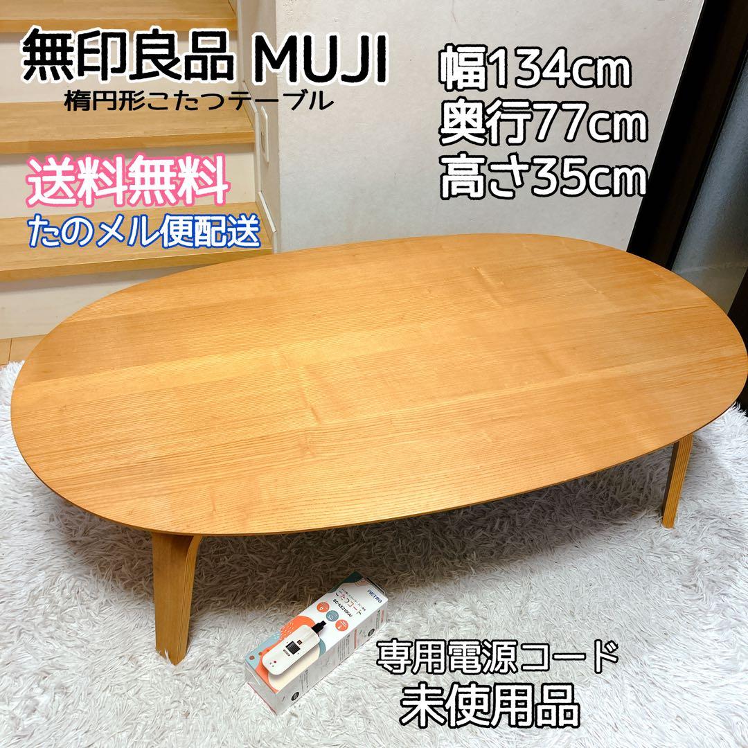 MUJI 無印良品 タモ材 楕円形 大型こたつ 電源コード新品