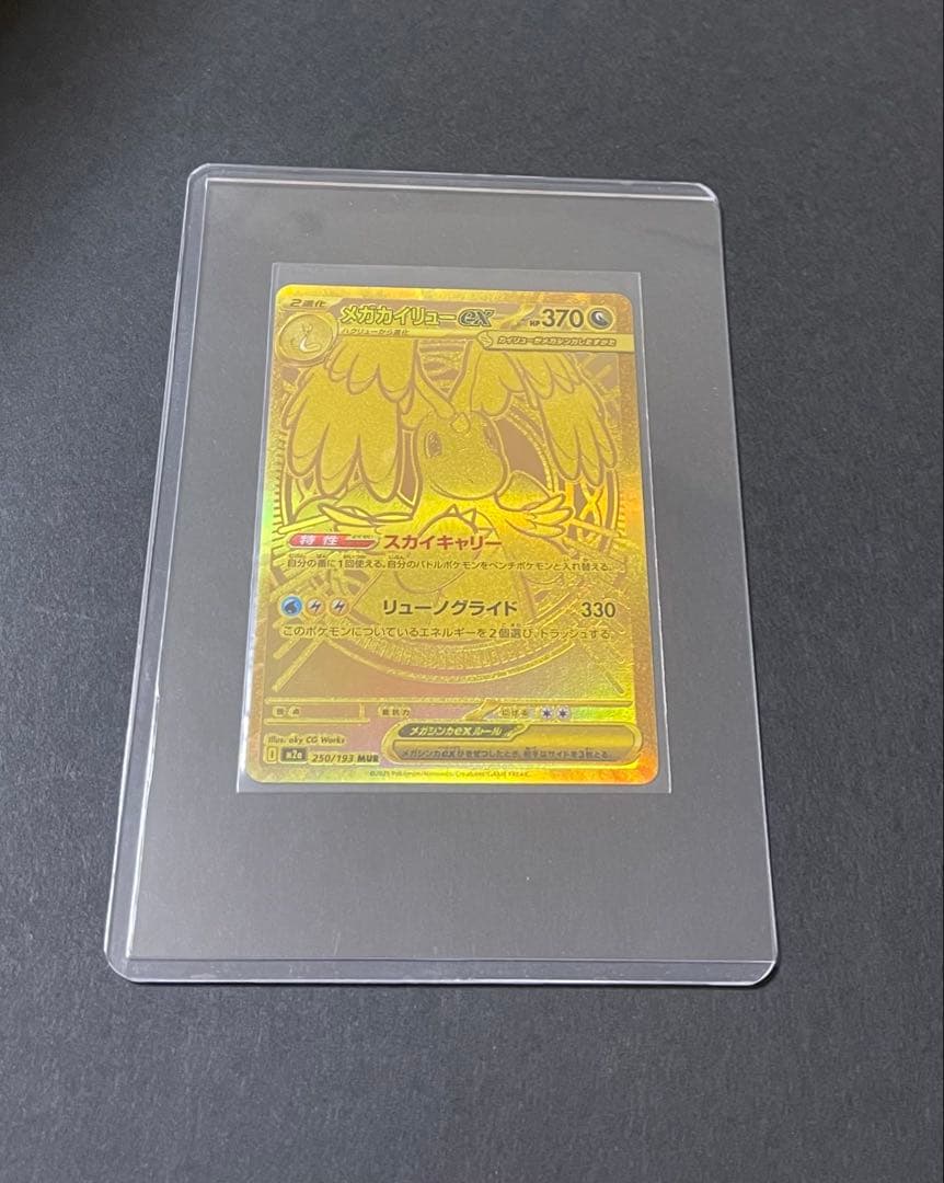 ポケモンカード　メガカイリューex MUR (250/193)