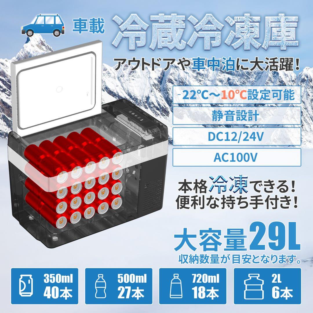 L01車載冷蔵庫 29L -22℃〜10℃ 45W12V/24V車に対応