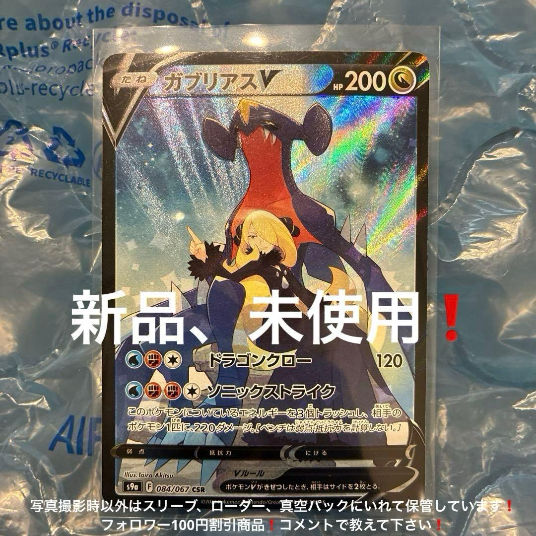 ガブリアスV CSR S9a バトルリージョン 084/067