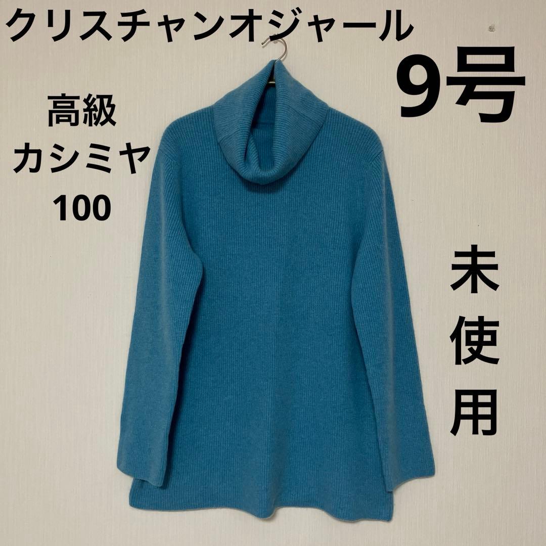 ル*ル様 未使用★クリスチャンオジャール★超高級カシミヤ100ニット9号ブルー