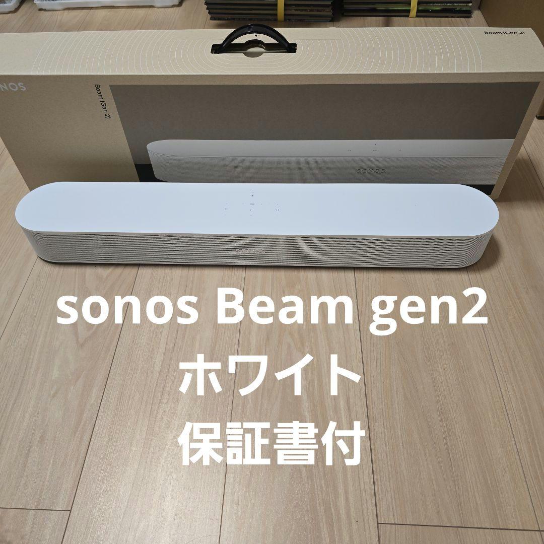 【美品】sonos Beam gen2 ホワイト　保証書付