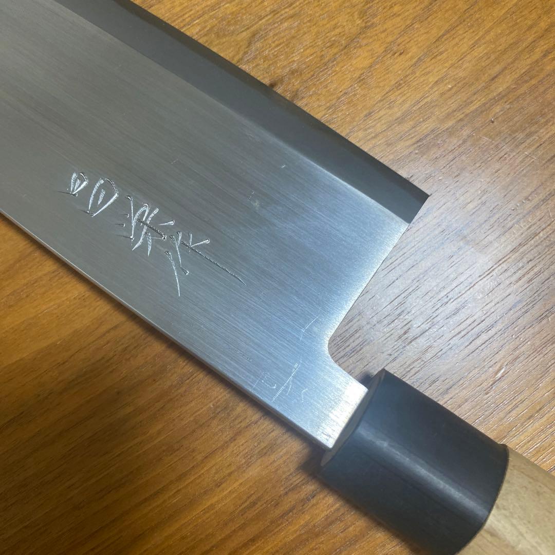 【新品未使用】鮭切包丁　刃渡240mm