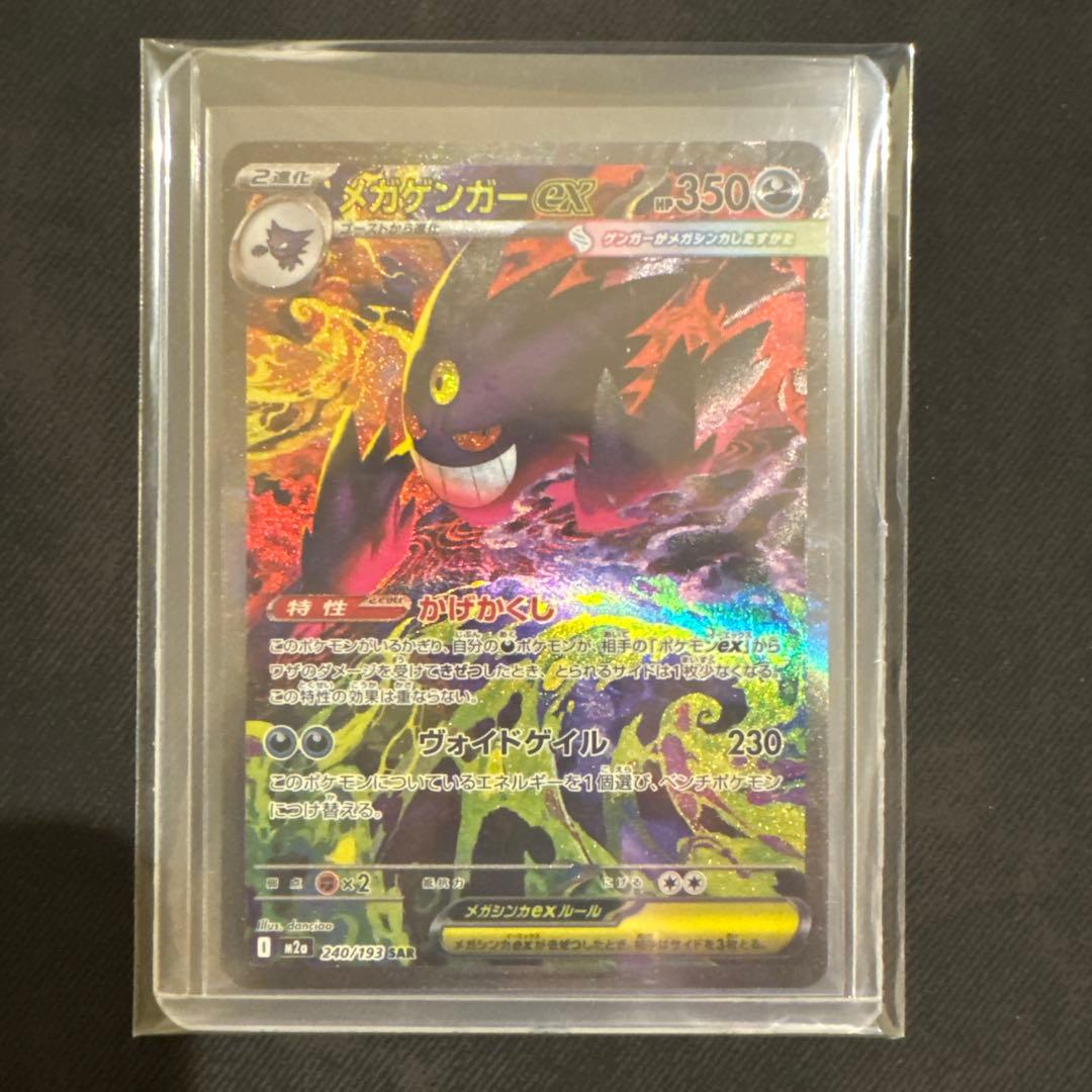 【美品】ポケモンカード MEGAドリームex メガゲンガーex SAR