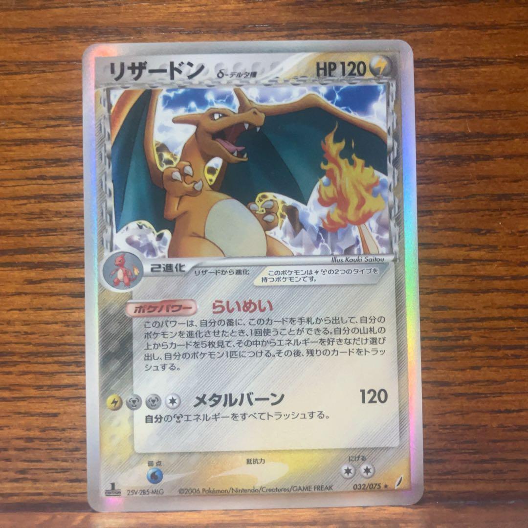 リザードン デルタ種 032/075 きせきの結晶 2006