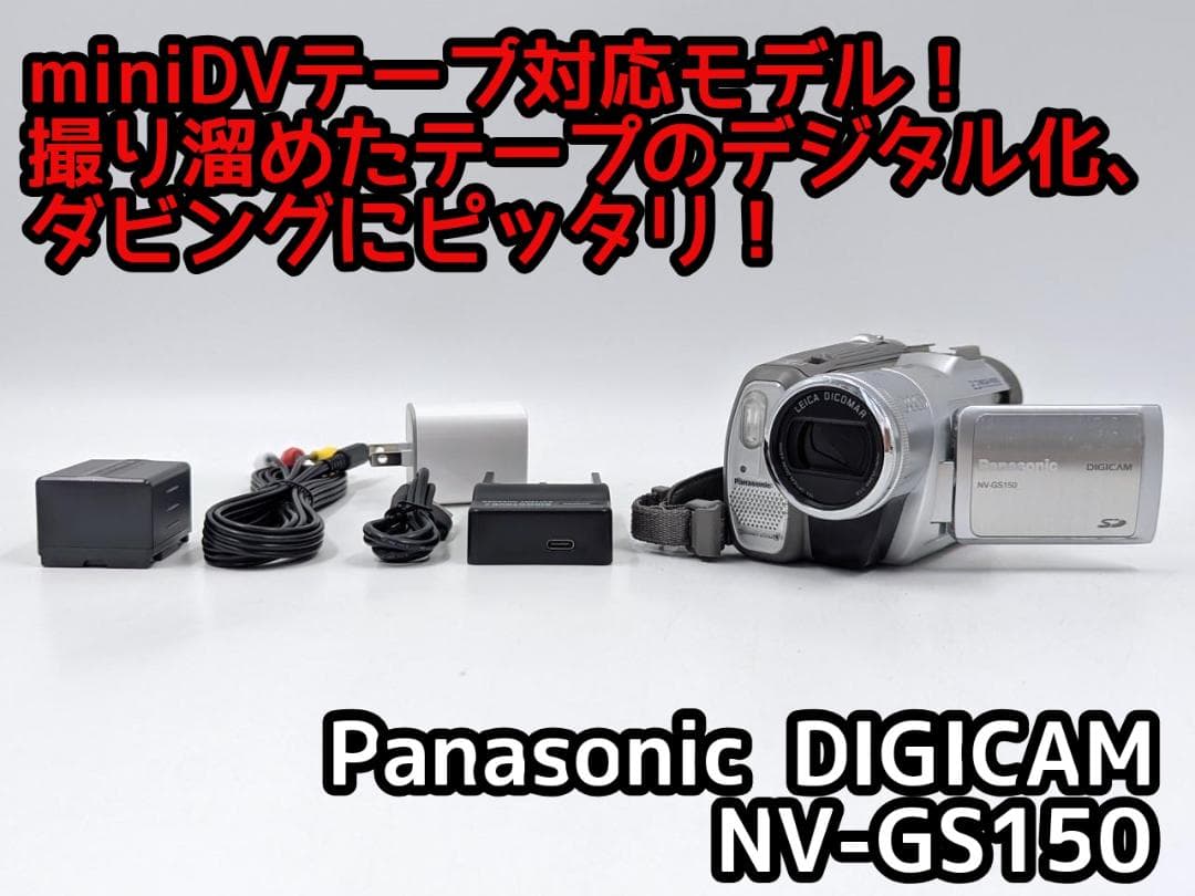 miniDVのダビングに Panasonic ビデオカメラ NV-GS150