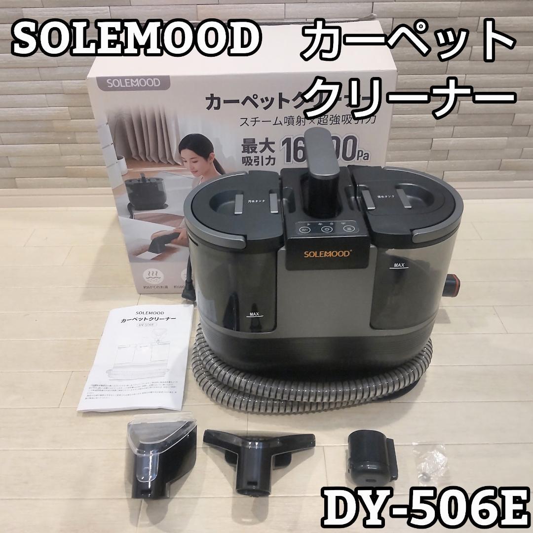 solemood カーペットクリーナー スチーム機能付 最大吸引力16000Pa