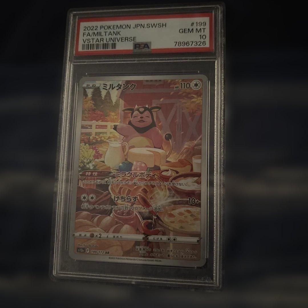 ミルタンク VSTARユニバース AR