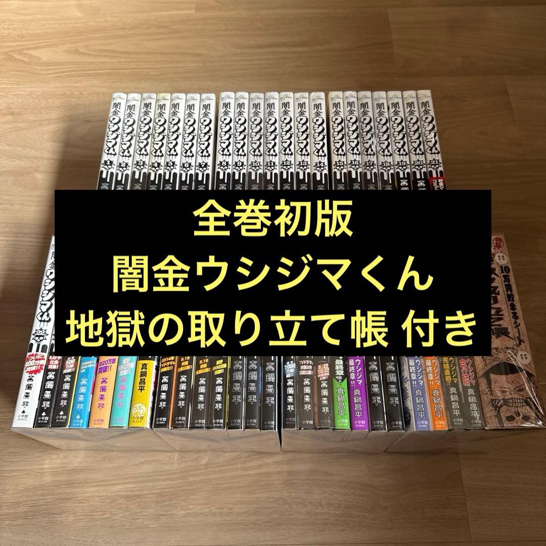 全巻初版 闇金ウシジマくん 地獄の取り立て帳 全巻
