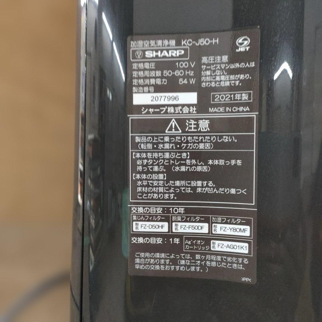 動作確認済み　SHARP 加湿空気清浄機 KC-J50-H 2021年製
