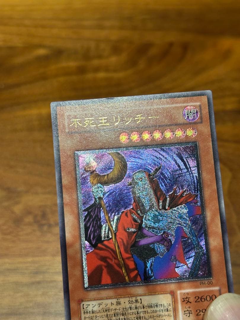 遊戯王　極美品　不死王リッチー　アルティメット(レリーフ)