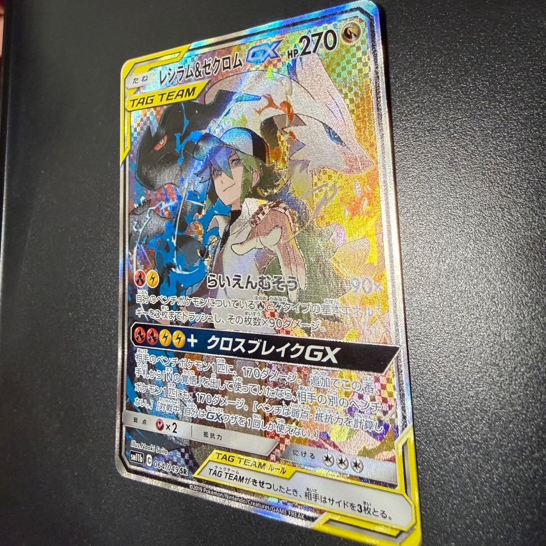 レシラム＆ゼクロムGX SR SM11b ドリームリーグ 064/049