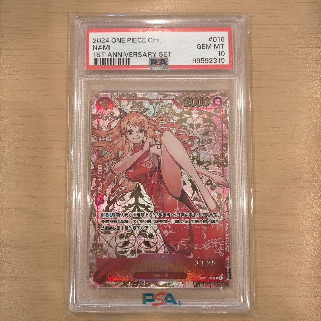 ナミ 中国 PSA10