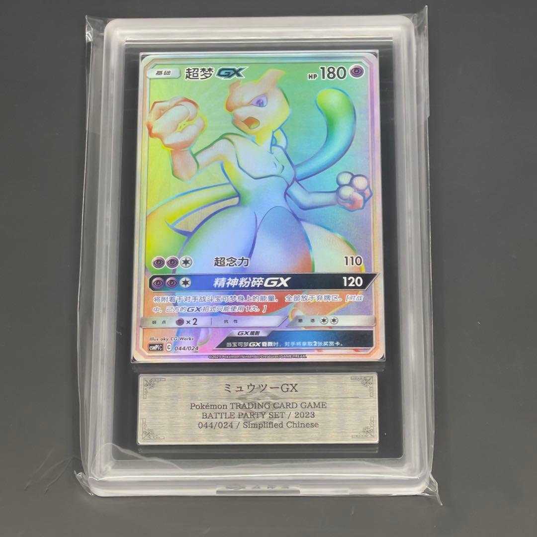 ポケモンカード　ミュウツー GX HR 争奪戦 絵柄 中国語版 超梦 ARS9