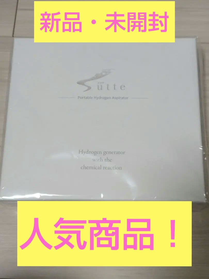 【限定値下げ】Sutte 携帯用小型水素吸引器　本体セット