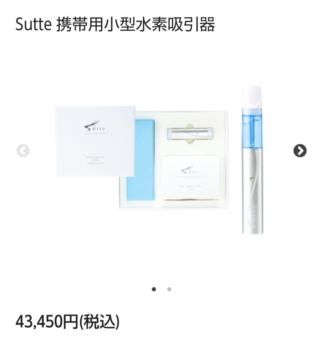 【限定値下げ】Sutte 携帯用小型水素吸引器　本体セット