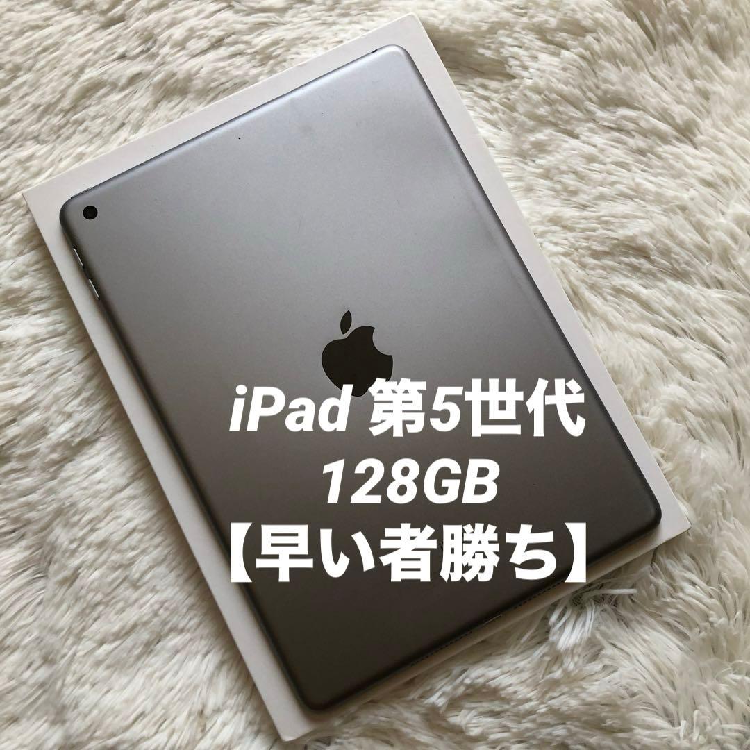 【完動品】iPad 第5世代 128GB Wi-Fi 【すぐ発送】