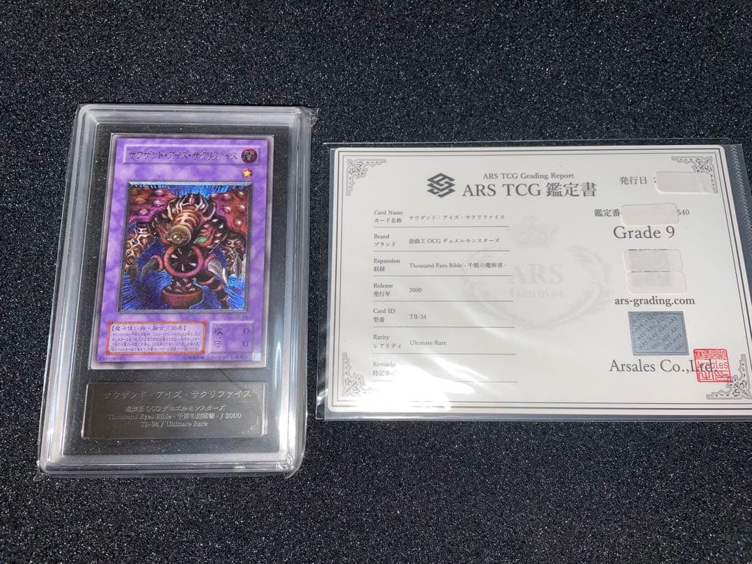 遊戯王　サウザンドアイズサクリファイス　レリーフ　ARS9 鑑定書