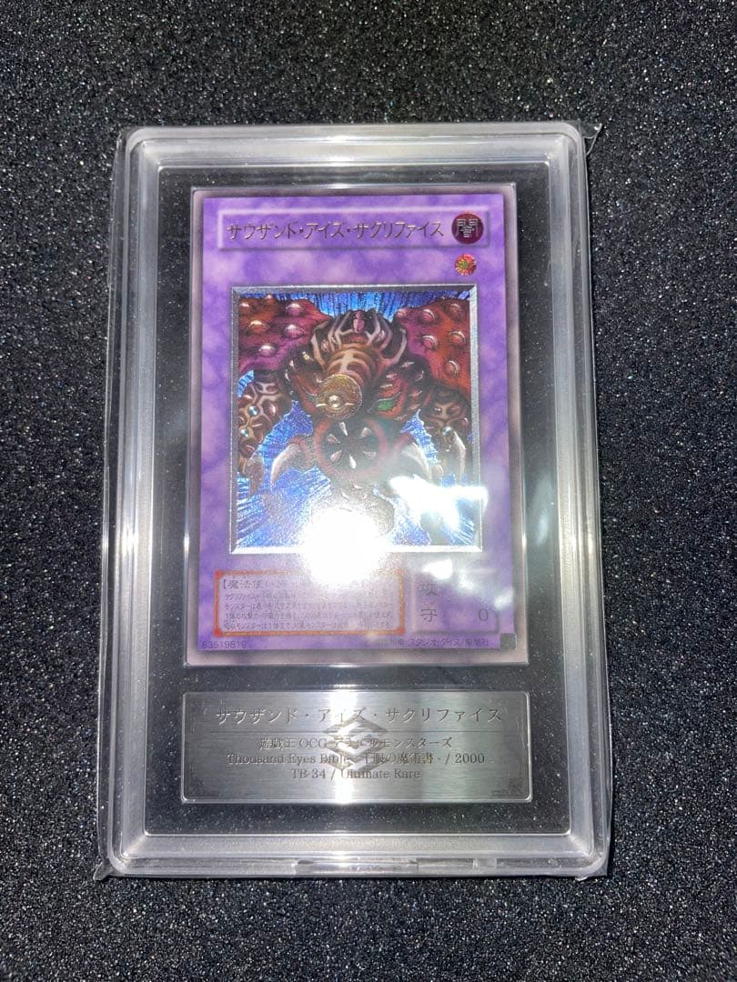 遊戯王　サウザンドアイズサクリファイス　レリーフ　ARS9 鑑定書