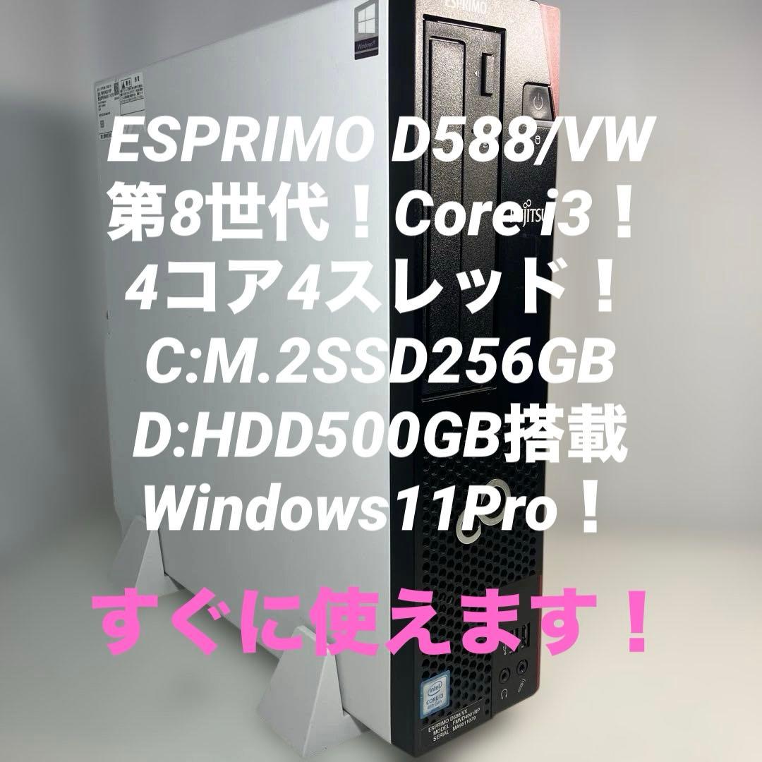 第8世代！Core i3！富士通 ESPRIMOD588/VX！Win11Pro