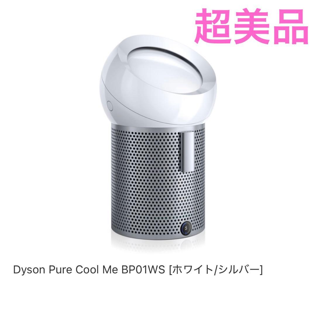 Dyson Pure Cool Me BP01WS 空気清浄機 ホワイト