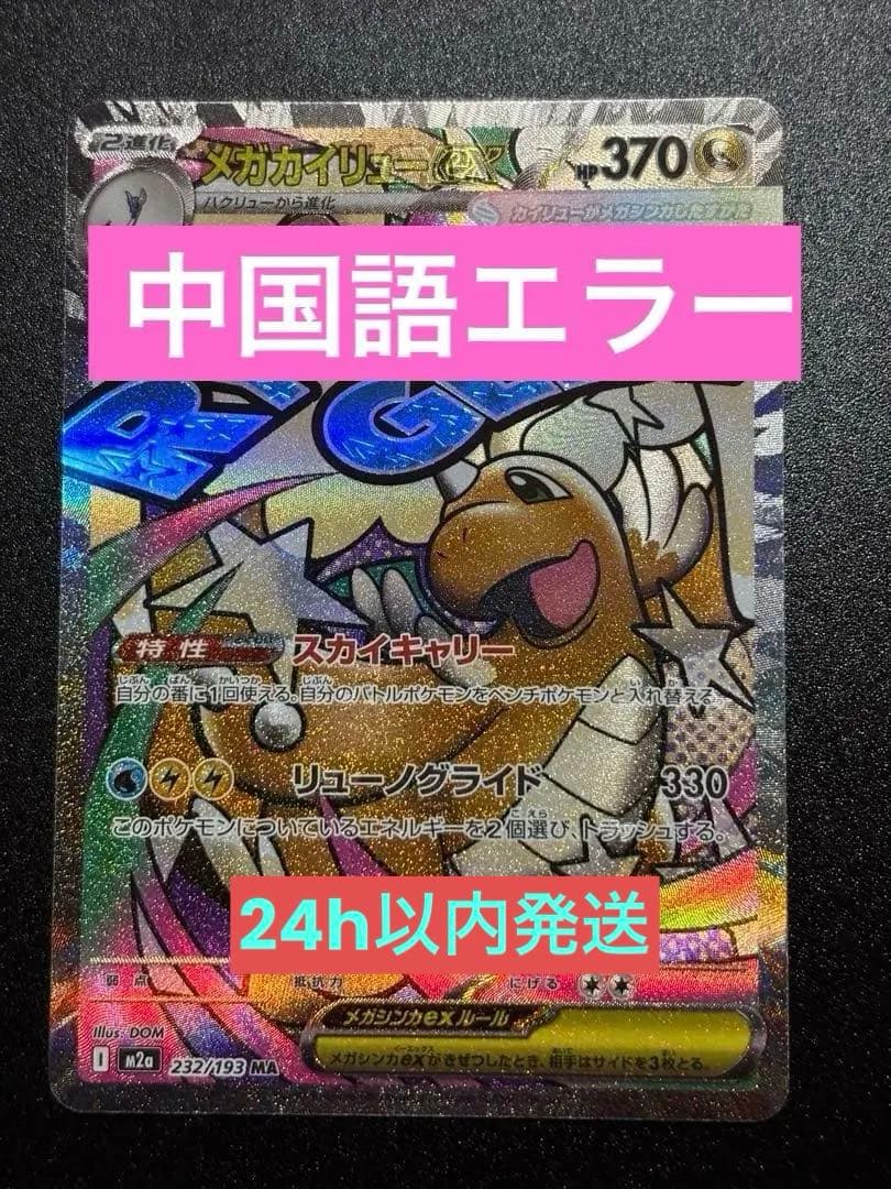 【中国語繁体字エラー】メガカイリューEX