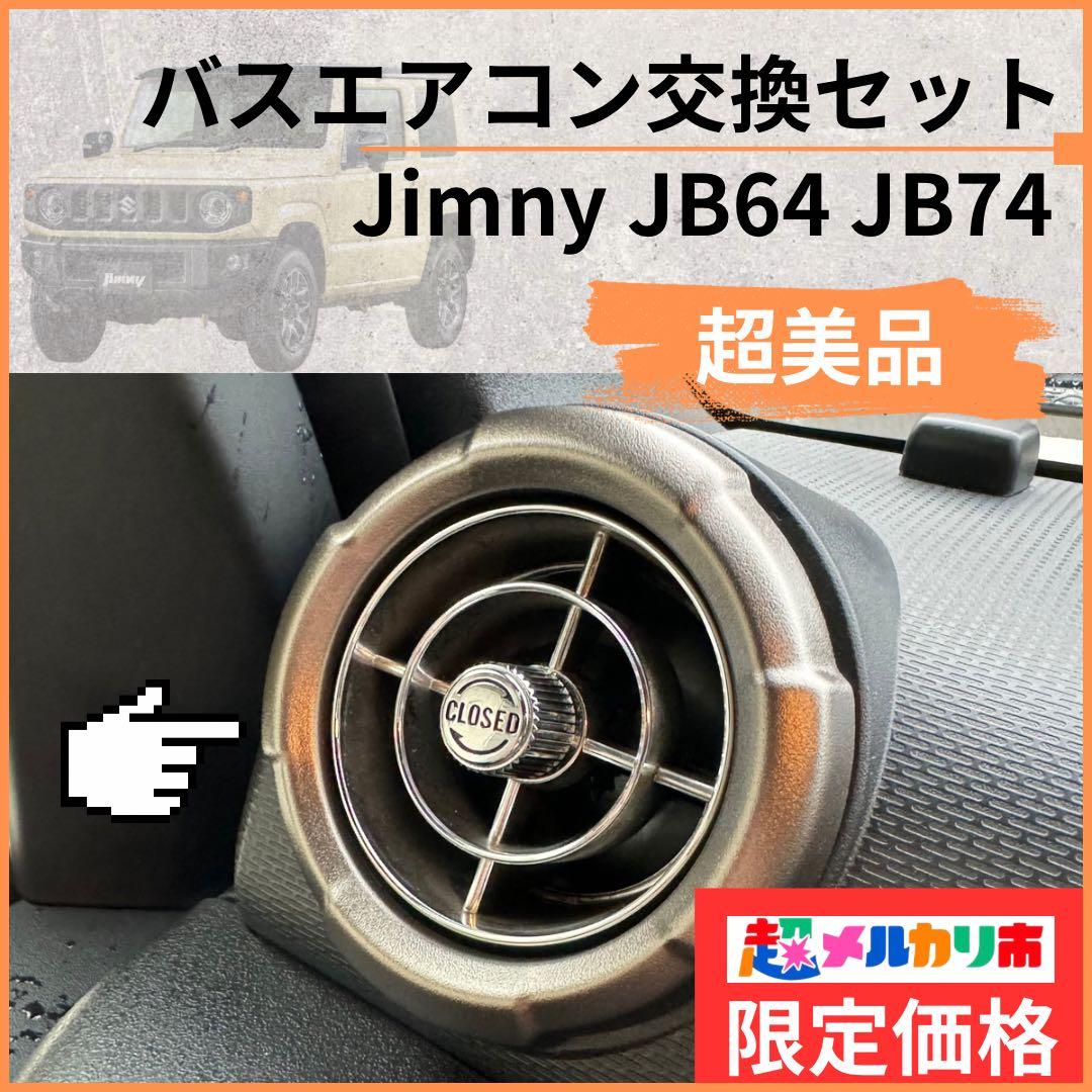 【超美品】観光バスエアコン吹き出し口　新型ジムニー取付交換セット68102524