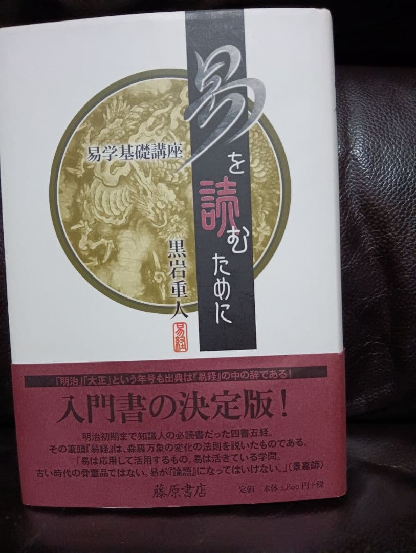 治都　易を読むために 全4巻セット