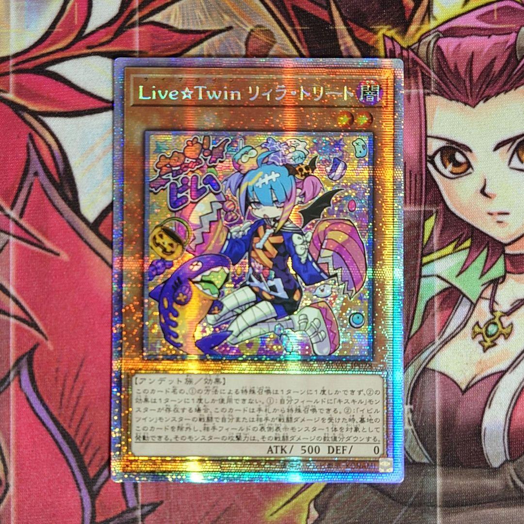 【希少・美品】遊戯王 Live⭐︎Twinリィラ・トリート アジア プリズマ