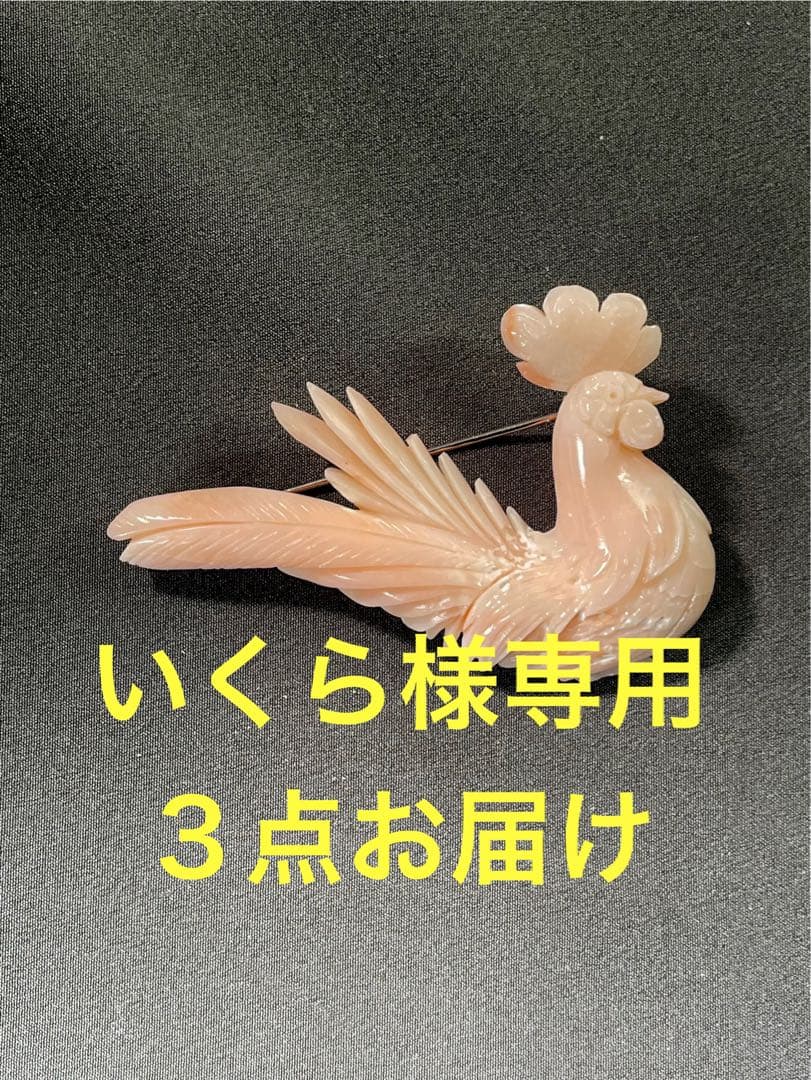 珊瑚/ブローチ/さんご/鳥彫刻/サンゴ Ｈー98