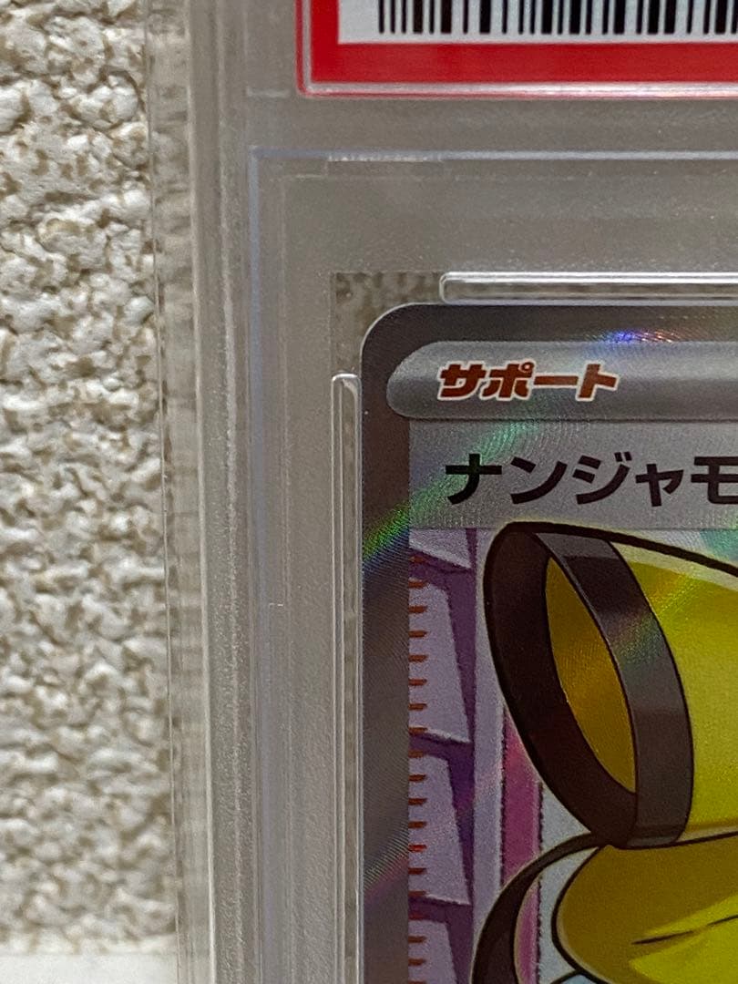 ナンジャモSR　PSA10