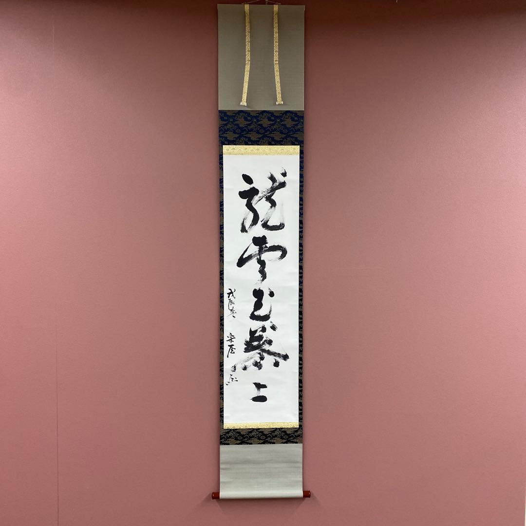 美品 掛け軸 有隣斎 宗屋作「龍雲玉葉上」武者小路千家官休庵 禅語 茶掛け