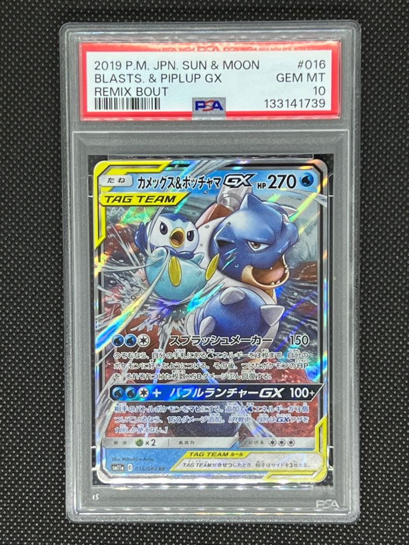 【PSA10】カメックス&ポッチャマGX RR