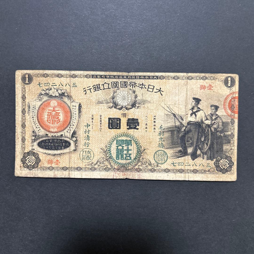 【再々お値下げ】旧紙幣 新国立銀行券1円札【水平1円・最初組・希少】