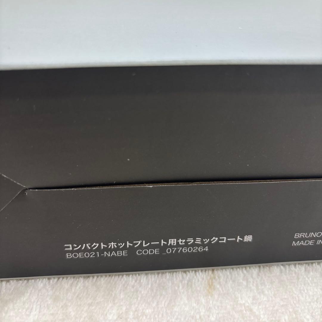 新品★BRUNO WH★コンパクトホットプレート BOE021セラミックコート鍋