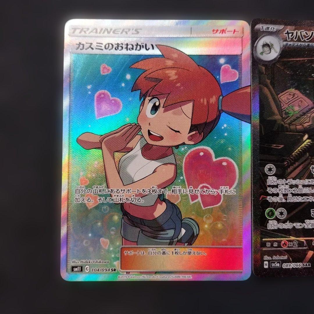 ポケモンカード　カスミのおねがい　SR　おまけあり