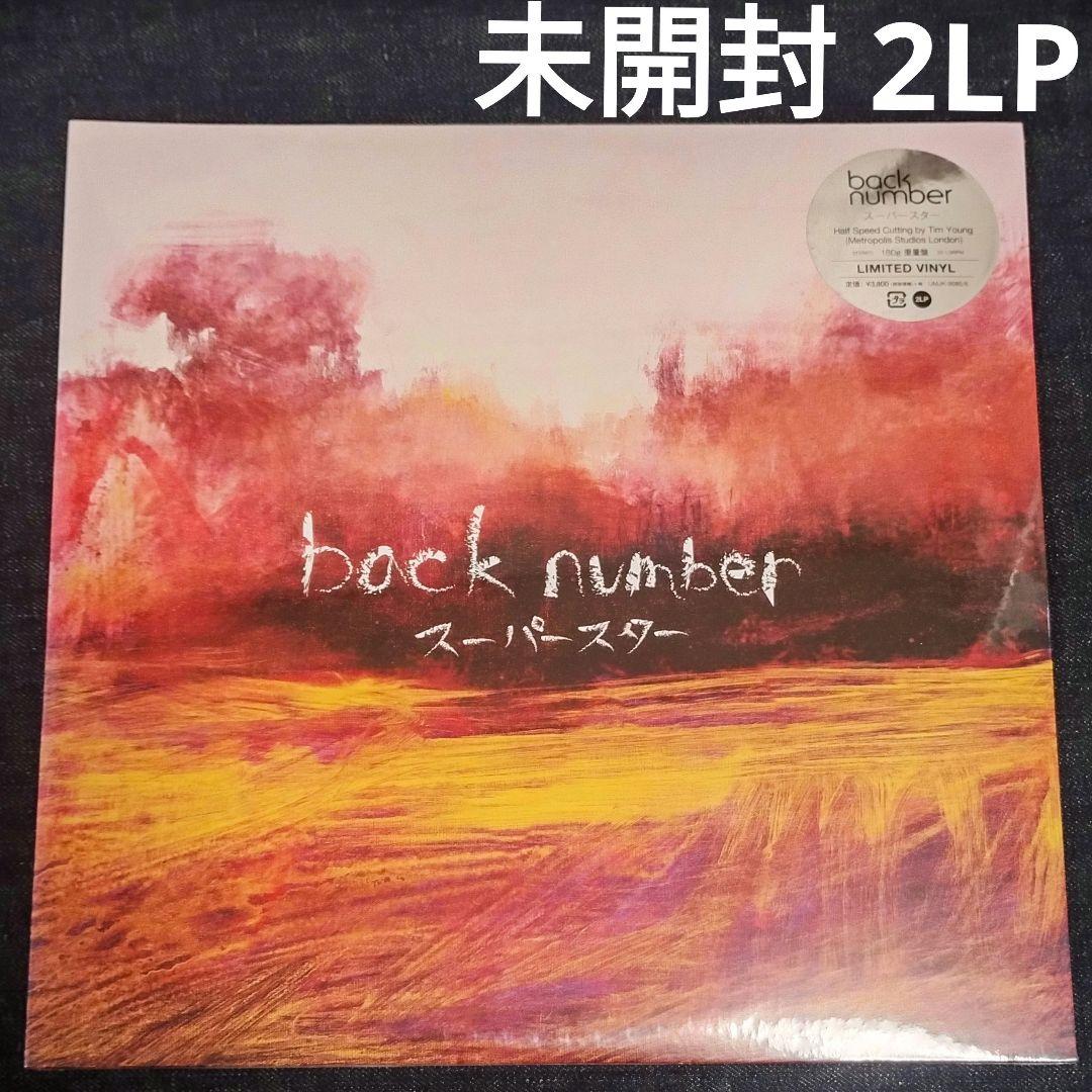 新品 back number スーパースター レコード 2LP