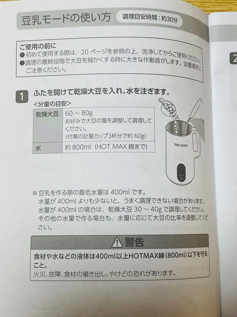 【未使用】ショップジャパン SOY RICH ソイリッチ 完全豆乳メーカー