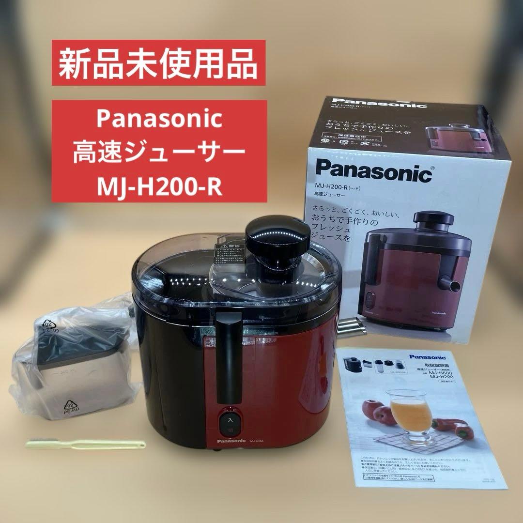 【新品未使用】【即購入可】Panasonic 高速ジューサー MJ-H200-R