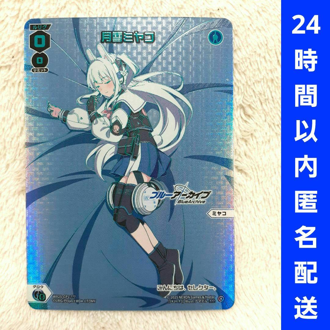 激レア 新品同様 ??? ウィクロス ブルーアーカイブ おやすみルリグ月雪ミヤコ