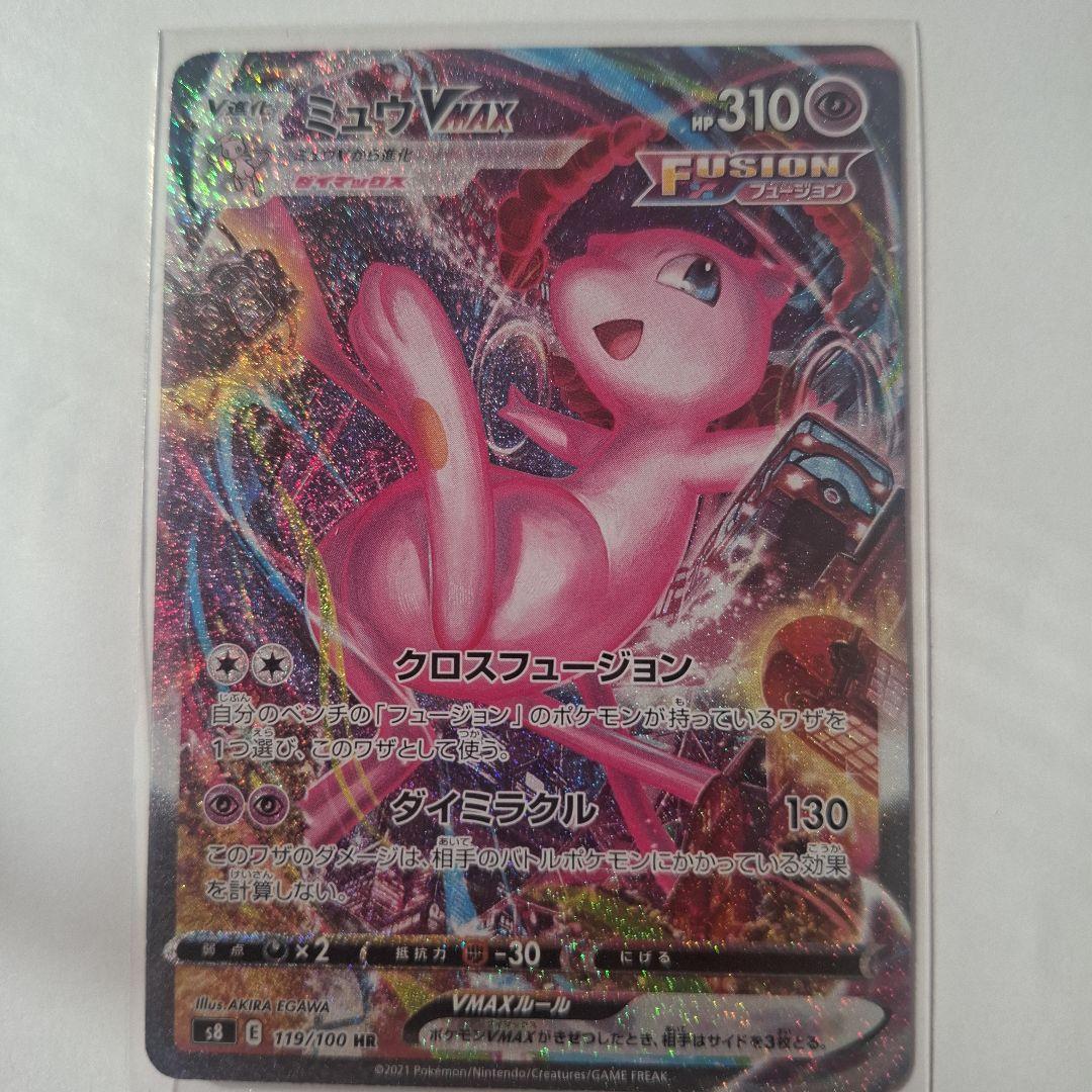 お値下げしました!ミュウVMAX HR S8 フュージョンアーツ 119/100