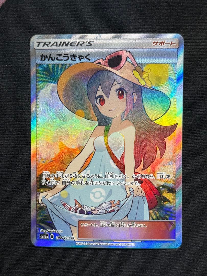 かんこうきゃく SR