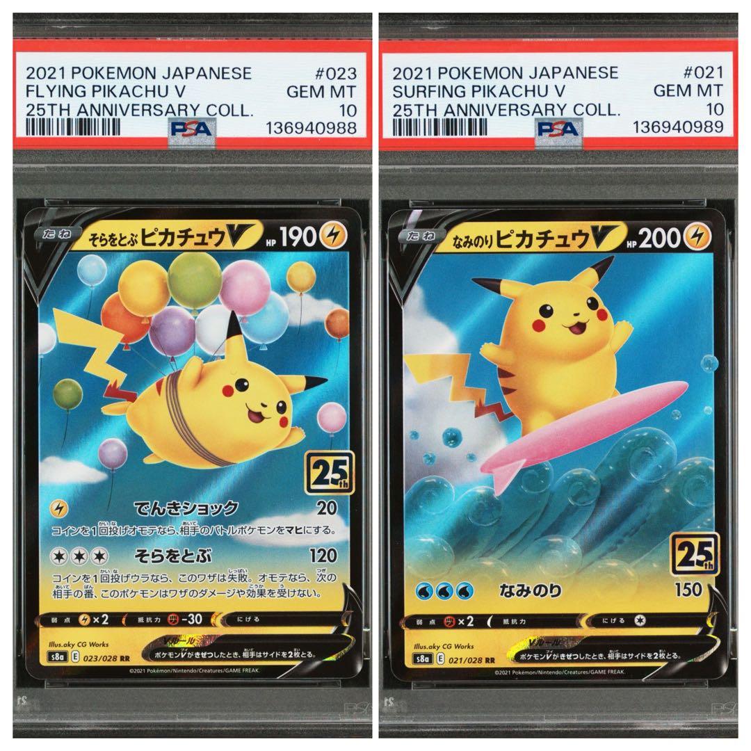 PSA10 なみのりピカチュウV そらをとぶピカチュウV 連番2枚セット ポケカ