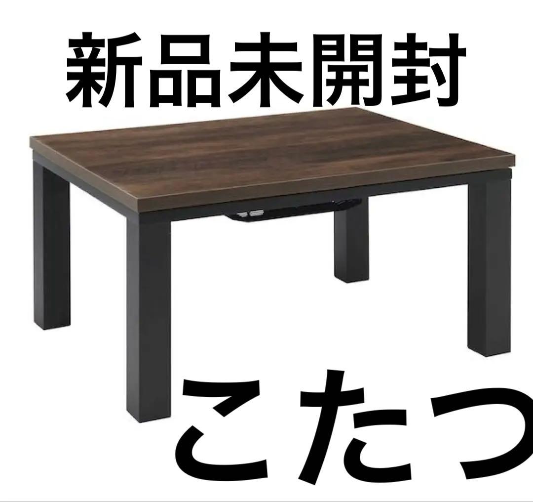 YLW-860D(MBK) こたつ 80x60cm 送料込み！